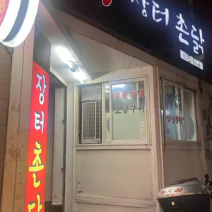 장터촌닭 대표 사진