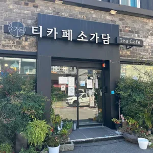 티카페 소가담 리뷰 사진