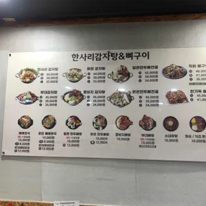 한사리감자탕&뼈구이 리뷰 사진