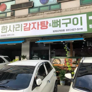 한사리감자탕&뼈구이 리뷰 사진