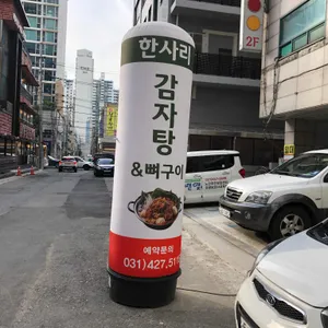 한사리감자탕&뼈구이 리뷰 사진