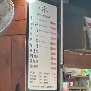 이수곱창 리뷰 사진