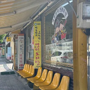 영미오리탕 리뷰 사진