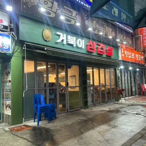 거북이삼겹살 리뷰 사진