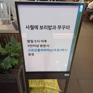 사월에보리밥과쭈꾸미 리뷰 사진