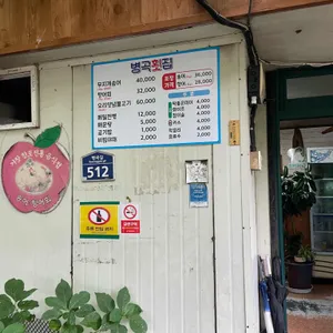 병곡횟집 리뷰 사진