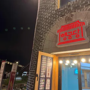 행궁당 대표 사진