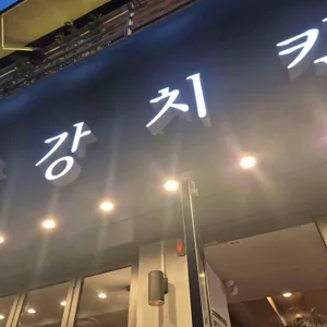 한강치킨 리뷰 사진