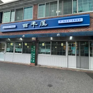 백년옥 리뷰 사진