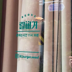 릴 버거 리뷰 사진
