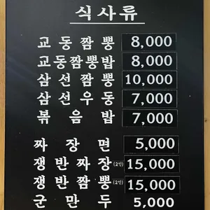 전주교동짬뽕 리뷰 사진