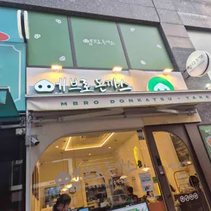 엠브로돈까스 리뷰 사진