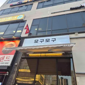 모구모구 대표 사진