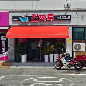 진짜루 리뷰 사진