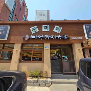 산더미 미성돼지국밥 리뷰 사진