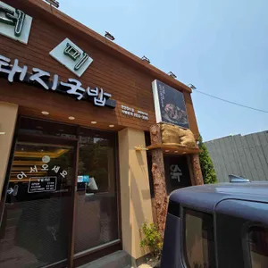 산더미 미성돼지국밥 사진