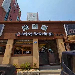 산더미 미성돼지국밥 리뷰 사진