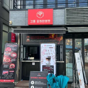 중화짬뽕빵 리뷰 사진