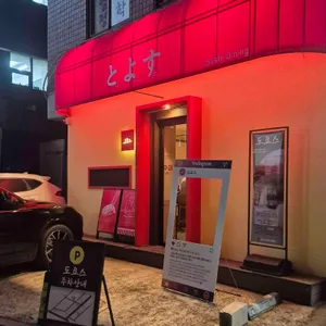 도요스 리뷰 사진