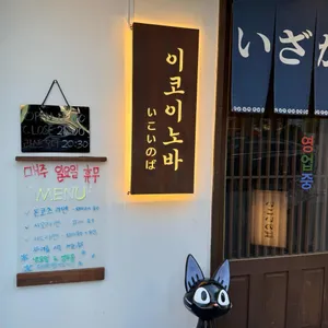 이코이노바 리뷰 사진