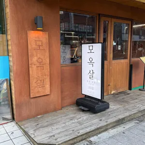 모옥살 대표 사진