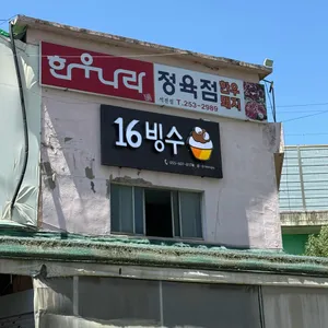 16빙수 사진 1