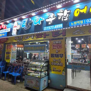 탐나종합어시장 대표 사진