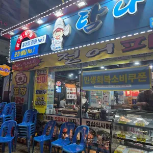 탐나종합어시장 리뷰 사진