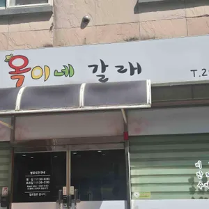 옥이네갈래 사진