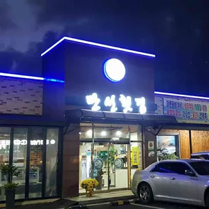 만선횟집 리뷰 사진