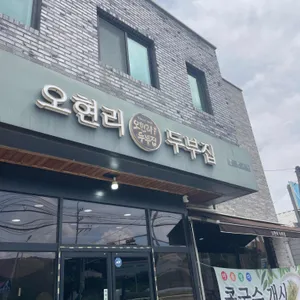 오현리두부집 대표 사진