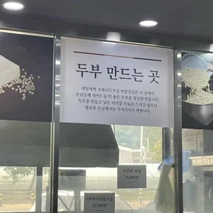 오현리두부집 리뷰 사진