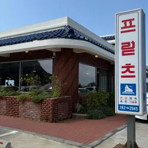 프릳츠 리뷰 사진