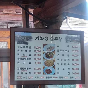 기와집순두부 리뷰 사진