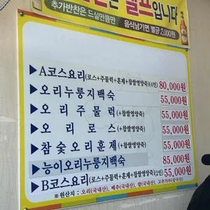 수통골 장수오리 리뷰 사진