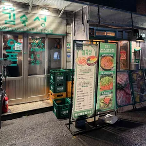 김숙성 리뷰 사진