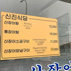 신진식당 리뷰 사진