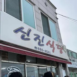 신진식당 사진 1