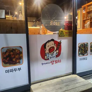 준이네당산양꼬치 리뷰 사진