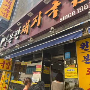 본전돼지국밥 리뷰 사진