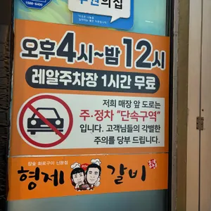 형제갈비 리뷰 사진