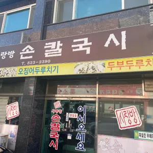 사랑방 손칼국시 리뷰 사진