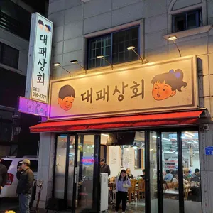 대패상회 대표 사진