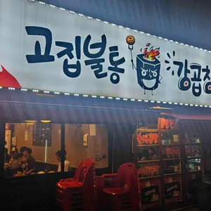 고집불통 강곱창 대표 사진