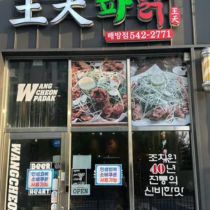 왕천파닭 대표 사진