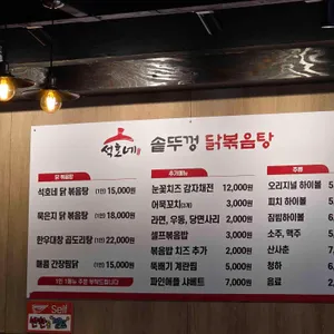 석호네솥뚜껑닭볶음탕 리뷰 사진