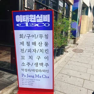 이태원실비디스코 리뷰 사진