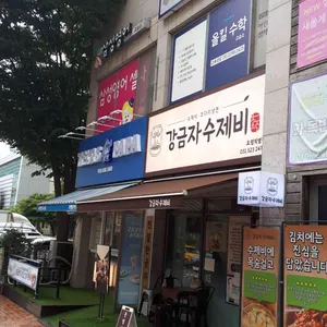 강금자수제비 대표 사진