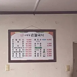 사랑방 손칼국시 리뷰 사진