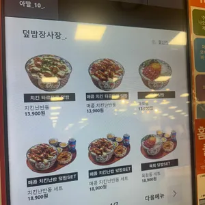 덮밥장사장 리뷰 사진